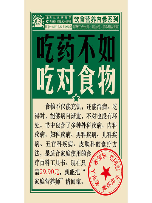 Title details for 吃药不如吃对食物 by 赵丽纯 - Available